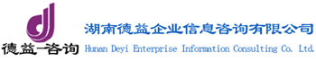 湖南德益企業(yè)信息咨詢有限公司_湖南德益企業(yè)信息咨詢|德益企業(yè)信息咨詢|資質代辦哪家強